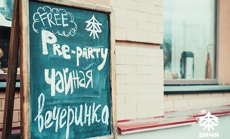 Чайная PRE_Party в Екатеринбурге. Фотоотчет